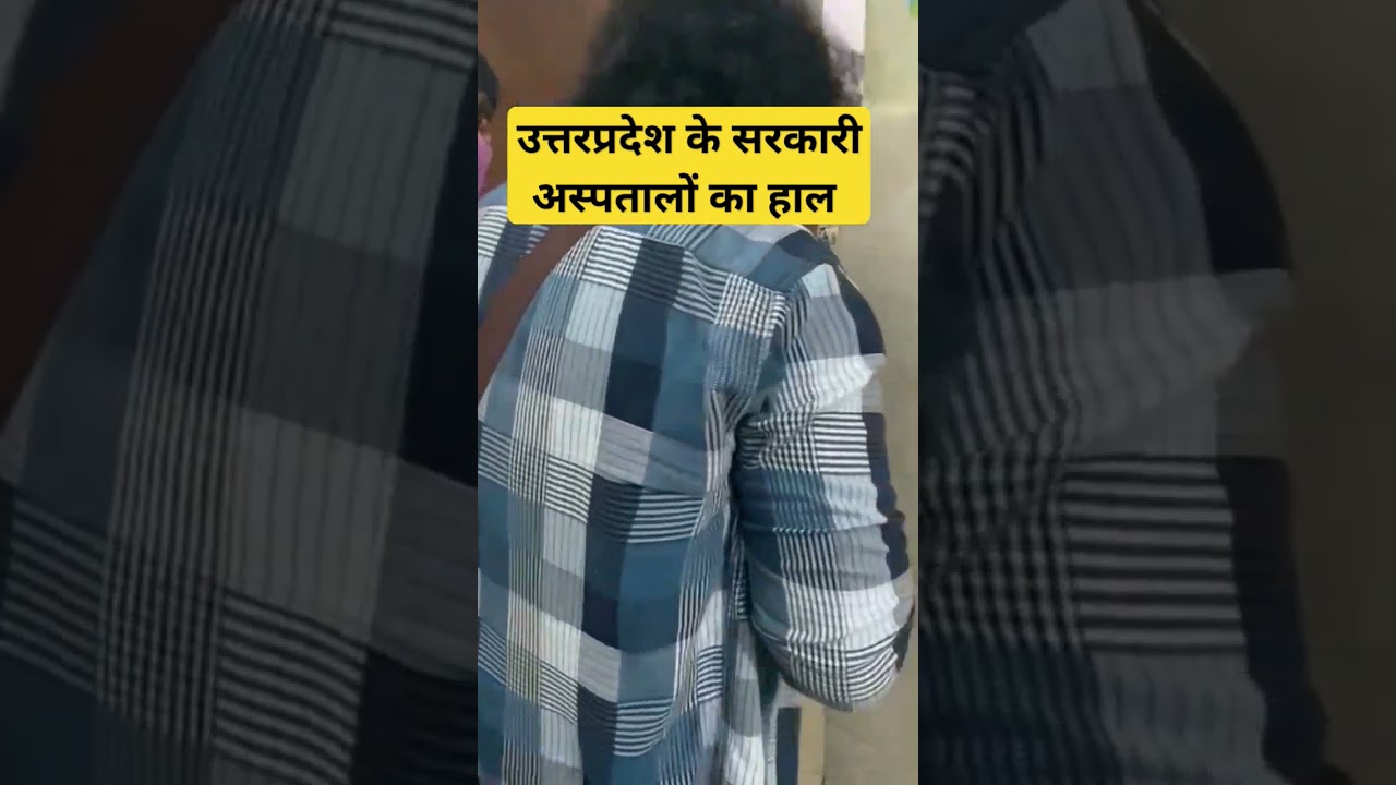 उत्तर प्रदेश के सरकारी अस्पताल का ग्राउंड रिपोर्ट 