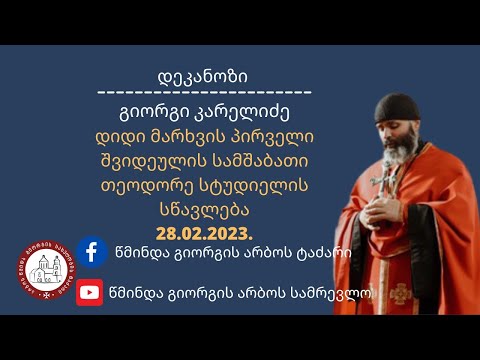 დიდი მარხვის პირველი შვიდეულის სამშაბათი თეოდორე სტუდიელის სწავლება28.02.2023#დეკანოზიგიორგიკარელიძე