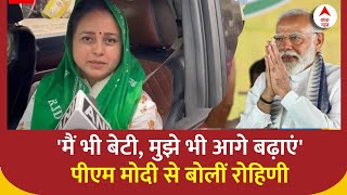 PM Modi के छपरा दौरे पर बोलीं Rohini Acharya, 'मैं भी बेटी, मुझे भी आगे बढ़ाएं'