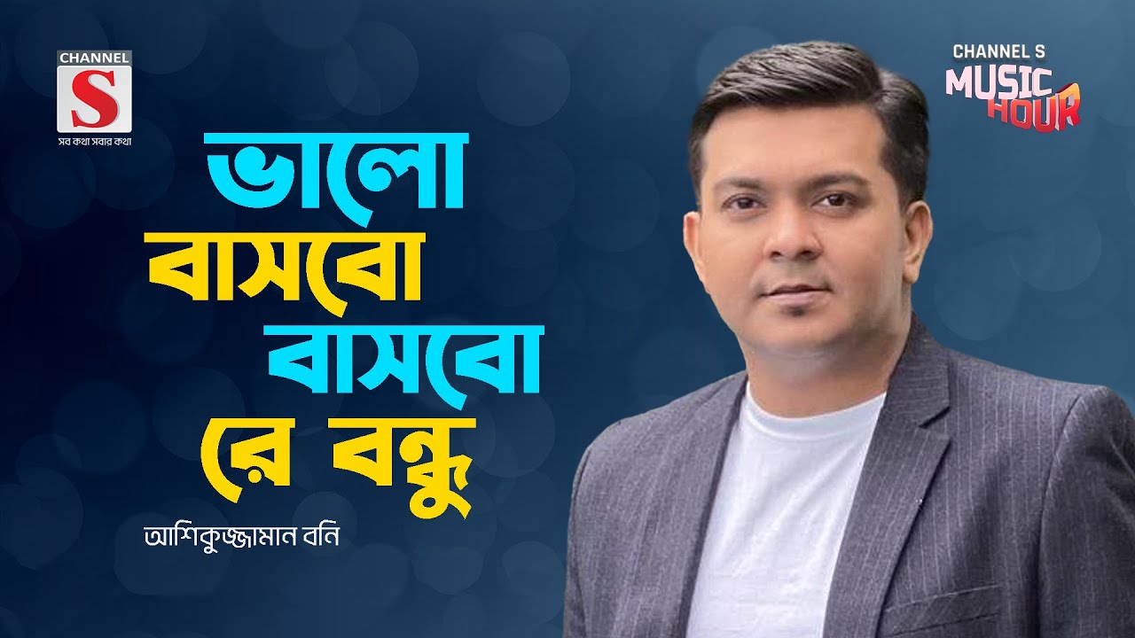 ভালো বাসবো বাসবো রে বন্ধু | Valobashbo Bashbo Re Bondhu | Ashiquzzaman Bony | Bangla Gaan 2024