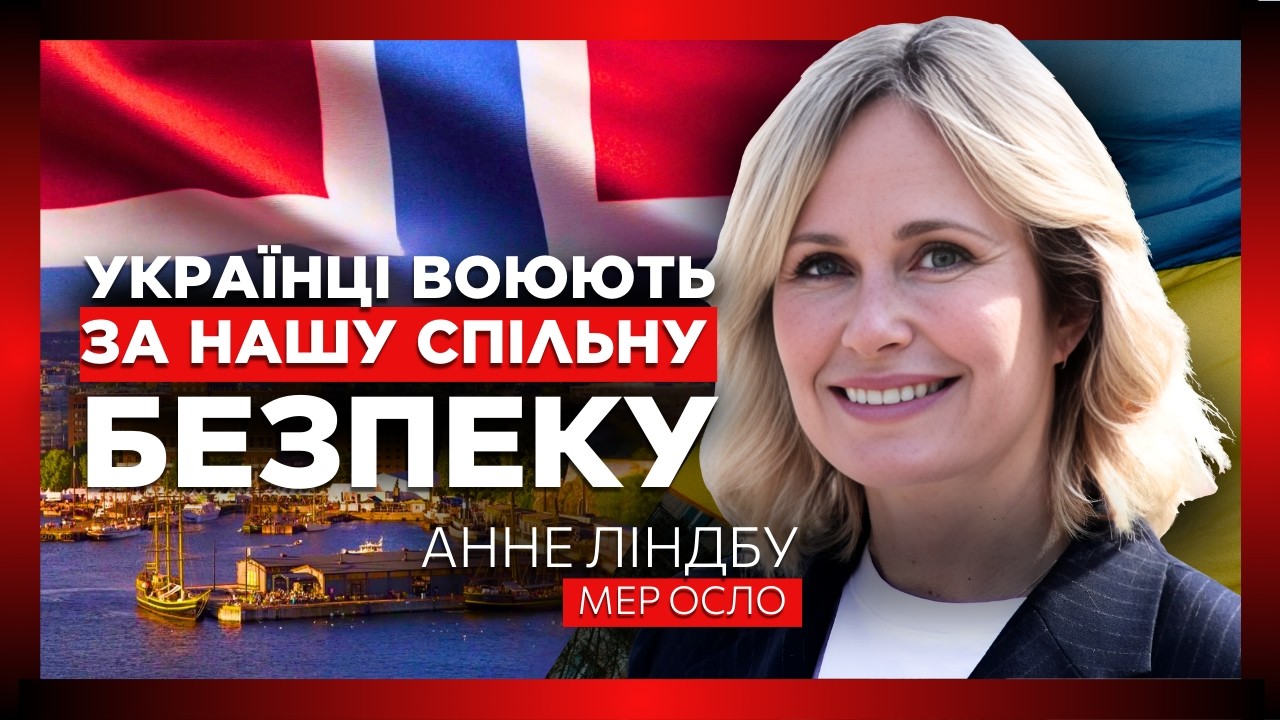 ТІЛЬКИ ПОСЛУХАЙТЕ! Мер Осло Анне Ліндбу: Чому боротьба України — це боротьба за свободу Норвегії