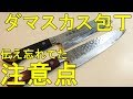 ダマスカス包丁を研ぐ　伝え忘れた注意点　いつかは模様を消さないといけない【包丁砥ぎ】