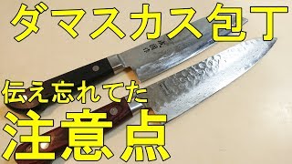 ダマスカス包丁を研ぐ　伝え忘れた注意点　いつかは模様を消さないといけない【包丁砥ぎ】