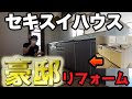 800万円で買ったセキスイハウスの豪邸をリフォームしてみた