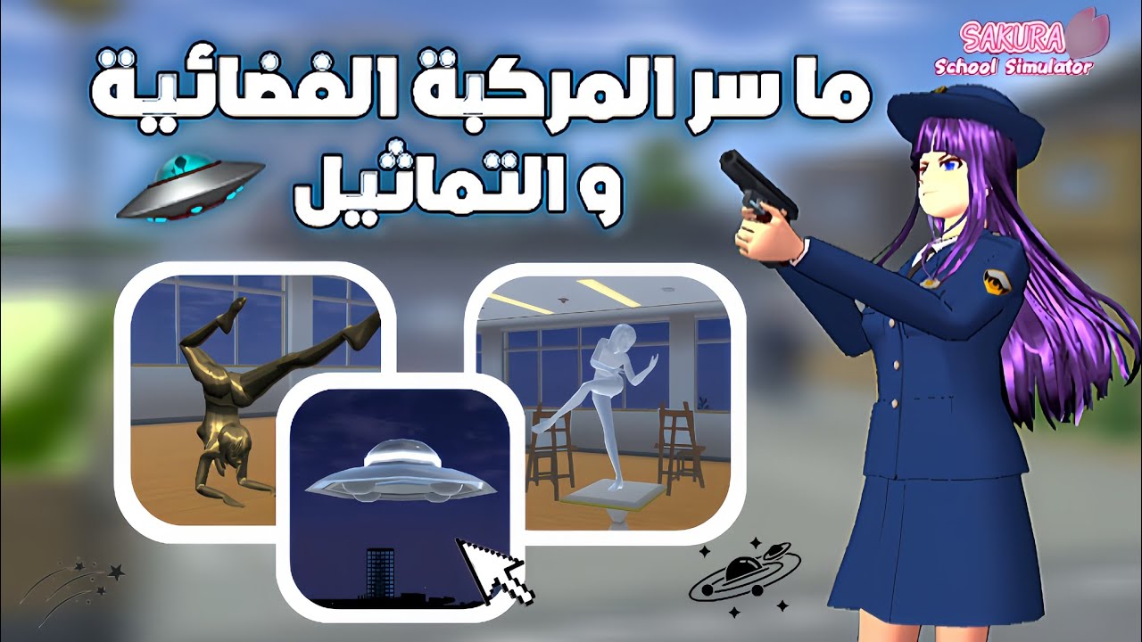 أخيراً اكتشفنا سر المركبة الفضائية والتماثيل في ساكورا سكول 🛸⁉️!! هل كانت مهمة عادية؟!