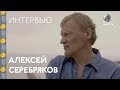 #Кинотавр2018: Алексей Серебряков («Ван Гоги») — интервью