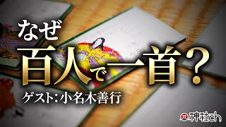 百人一首はなぜ作られたのか？小名木善行