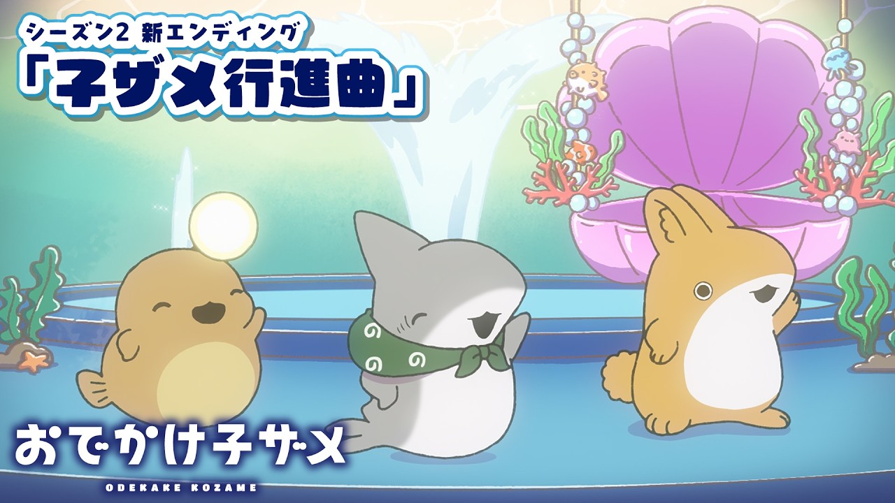 NEWS | 新エンディングテーマは子ザメちゃんが作詞&歌唱の「子ザメ行進