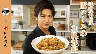 【速水もこみち流】みそ漬け豚ロース肉の和風炒飯