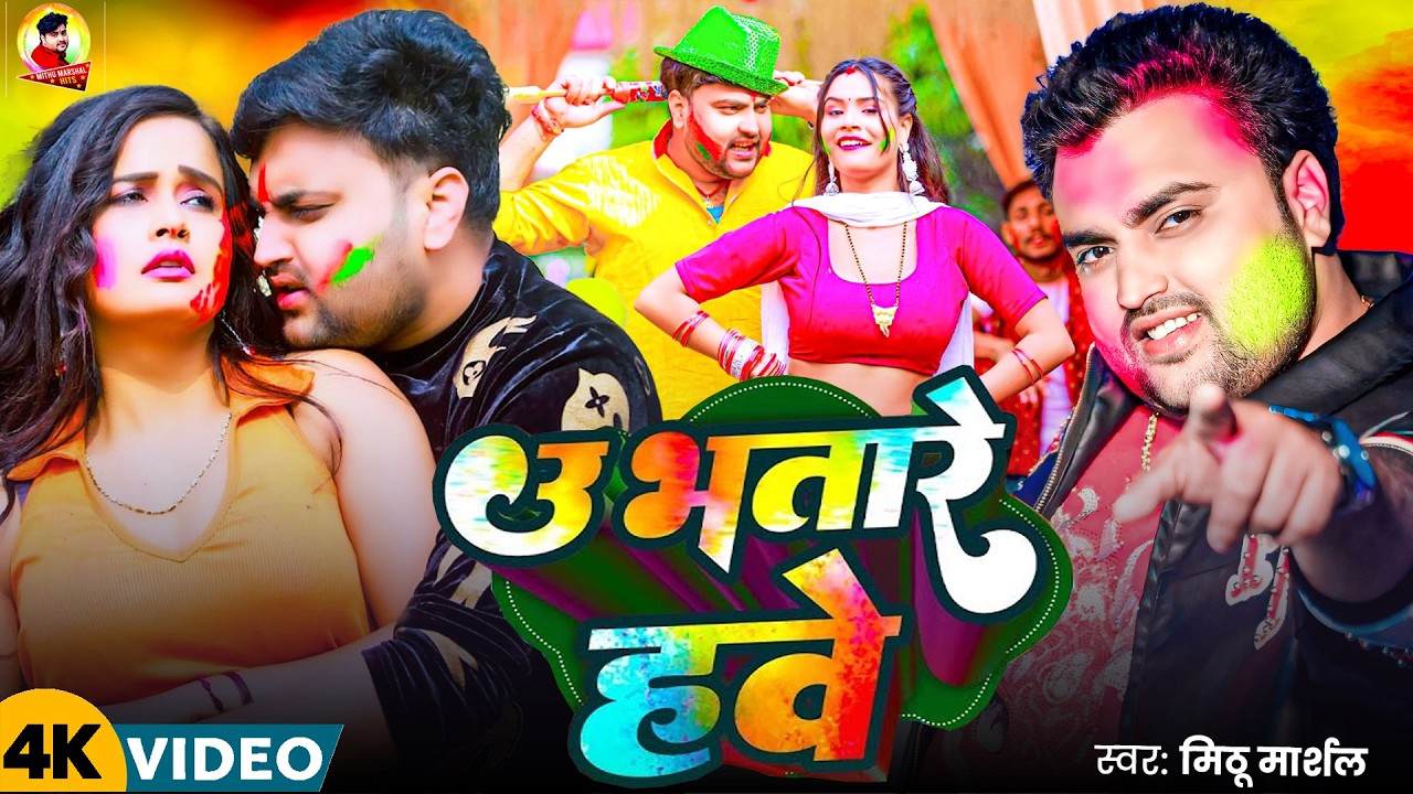 #Video ! उ भतारे हवे ! #Mithu Marshal का चोलिफार होली गीत ! U Bhatare Hawe ! New Holi Geet 2026
