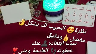 #شو?سبب ابتعاد الحبيبعنك/نظرته️لك بشكل مفصلودقيقخطوتهالقادمة ومتى️ حسب 1️⃣ ح من اسمه