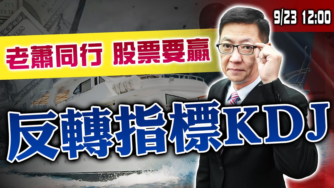 【老蕭同行 股票要贏】反轉指標KDJ 20220923