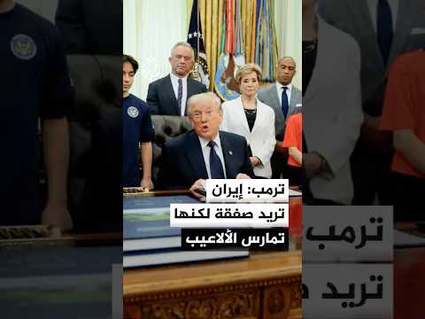 ترمب: حصارنا البحري على إيران أشبه بكتلة من الفولاذ وإيران الآن تحاول النجاة