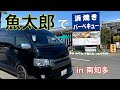 【車中泊ハイエース】南知多の魚太郎で手ぶらバーベキューしてきた