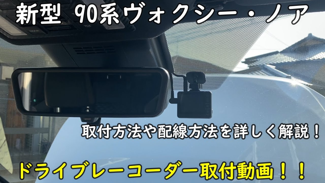 新型ヴォクシー 90系 ドライブレーコーダー 取付動画！取付方法を詳しく解説！DIYでやってみませんか？ 新型ノア