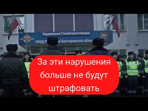 ПДД - амнистия! Штрафов за эти нарушения правил дорожного движения больше не будет