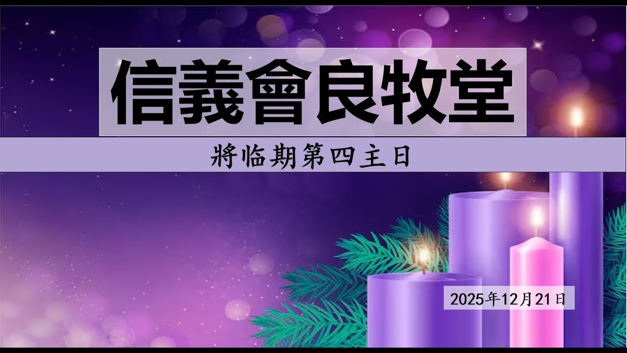 信義會良牧堂 将临期第四主日