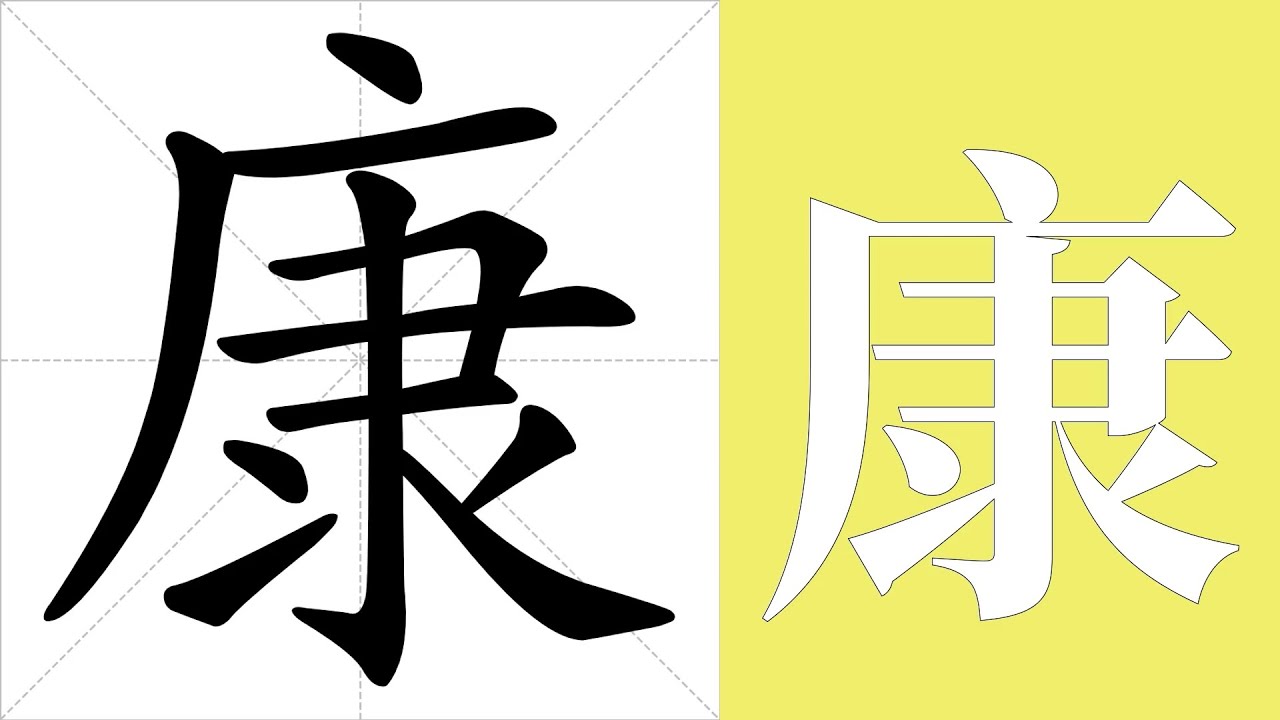 康的笔画顺序教学,康的意思,康的字义解释,康的字典查询,康的汉字编码。 Meaning of 康, definition of 康 ...