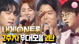 내게ON트롯 다시보기🎤 2주차 무대모음 2탄⭐ㅣ김동한 이창민 서인영 이세준ㅣ트롯플러스+