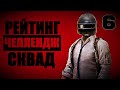 🔴БЕРЕМ РАНГ МАСТЕР В ПРЯМОМ ЭФИРЕ | PUBG [стрим без мата]