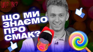 Гострий, солодкий чи кислий: що ми знаємо про смаки, які відчуваємо| "Шо? Як?" | Випуск 9