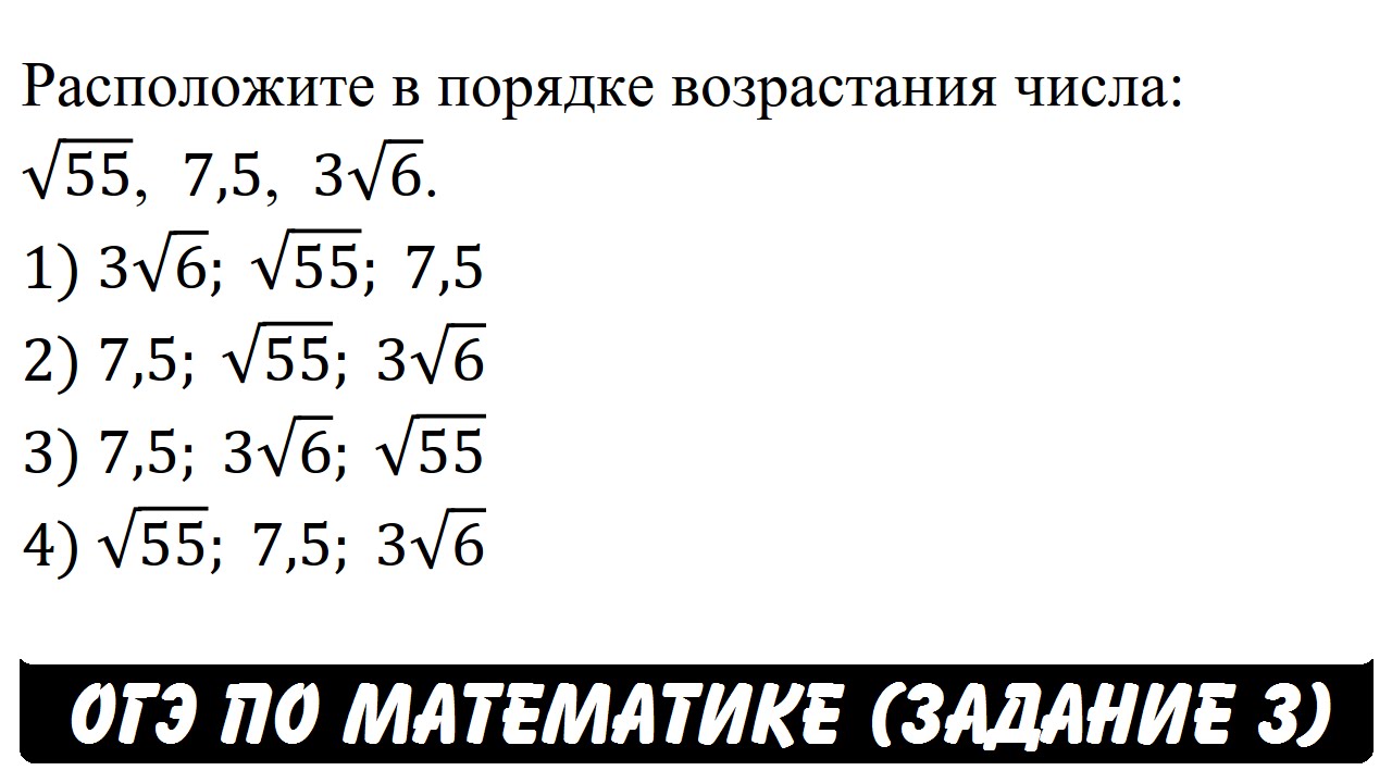 Корень 55 3. Порядок возрастания чисел. Расположите 5 чисел в порядке возрастания. Расположите числа в порядке убывания. Расположи цифры в порядке возрастания.