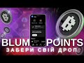 BLUM: збери свої поінти і забери airdrop | КРИТЕРІЇ ДРОПУ
