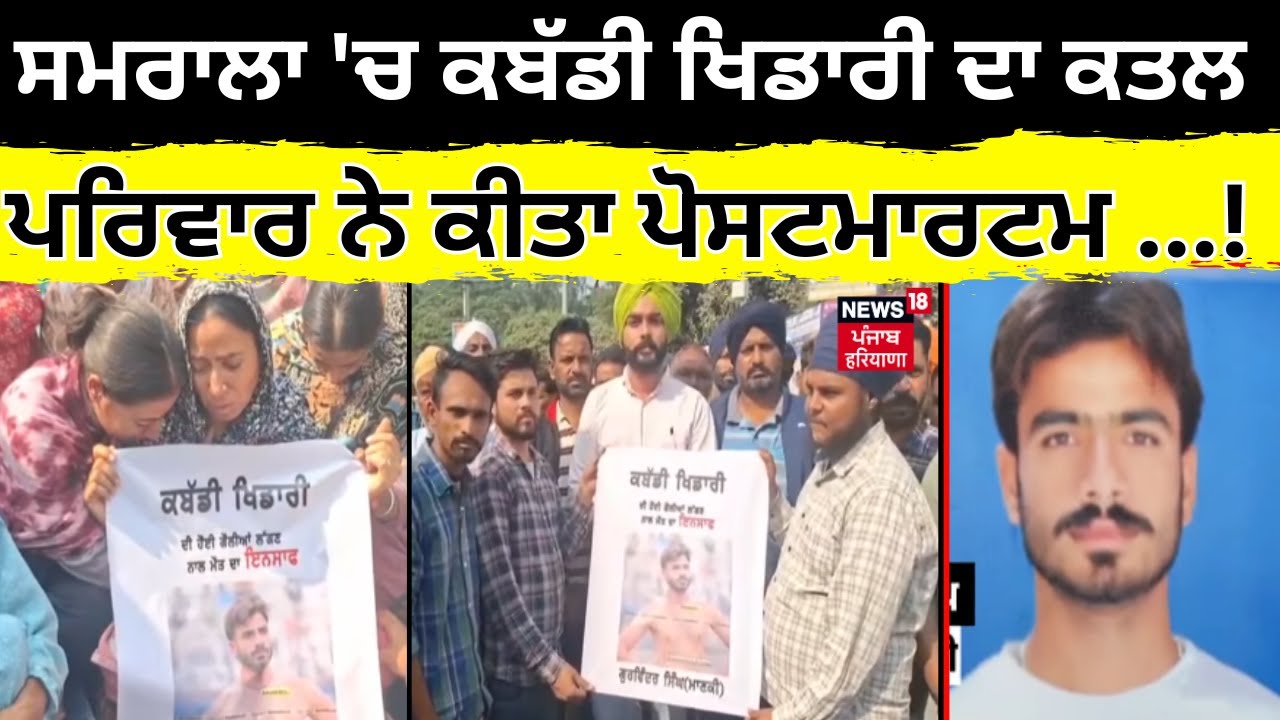Samrala Kabaddi Player Murder | ਸਮਰਾਲਾ 'ਚ ਕਬੱਡੀ ਖਿਡਾਰੀ ਦਾ ਕਤਲ, ਪਰਿਵਾਰ ਨੇ ਕੀਤਾ ਪੋਸਟਮਾਰਟਮ ਤੋਂ ਇਨਕਾਰ