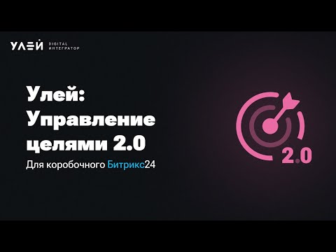 Улей: Управление целями 2.0