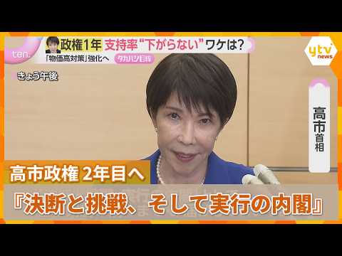 高市政権発足1年「働いて働いて」「成長のスイッチを押して押して」 ２年目の課題は『世界的物価高』 首相『決断と挑戦、実行の内閣』に