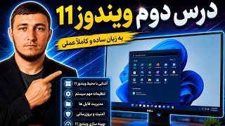 Windows 11 Lesson 2      __درس_دوم _ویندوز_ 11. 