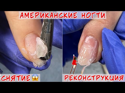 Наращивание ногтей по воздуху / Американский маникюр - снятие💅