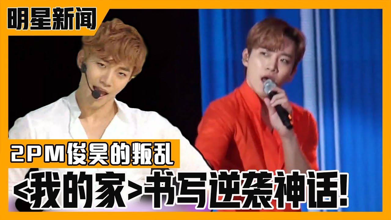 [中文字幕] 2PM俊昊,5年前的曲目《我的家》成为了逆流上升的代表！