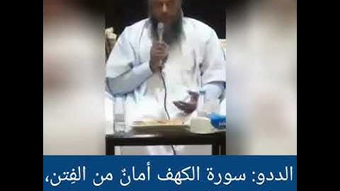 الددو الشنقيطي سورة الكهف امان من الفتن
