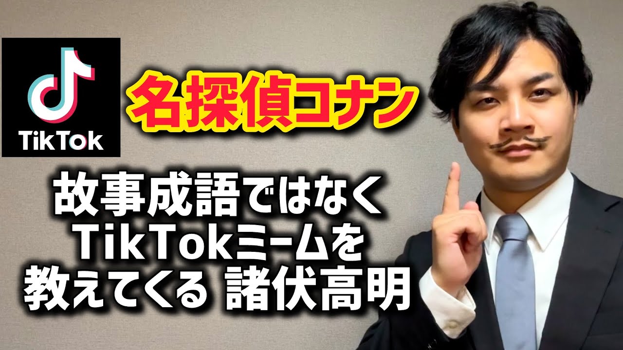 【名探偵コナン】故事成語ではなくTikTokミームを教えてくる諸伏高明【猫ミーム】