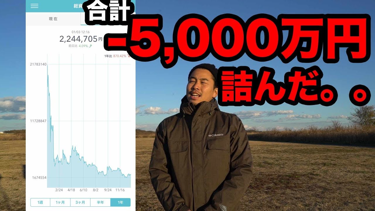【仮想通貨】【大赤字】−5000万で人生詰んだから新しい挑戦してみる。