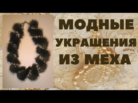 Изделия из меха и бисера