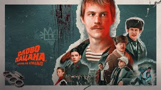 Слово пацана. Кровь на асфальте  (1 сезон) трейлер