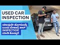 ಬರಿ 15 ನಿಮಿಷದಲ್ಲೇ ಕಾರ್ inspection ಮಾಡಿ report ಕೊಟ್ರು ಆದ್ರೆ expection vs reality ನೇ ಬೇರೆ