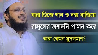 ডিজে গান ও বক্স বাজিয়ে রাসুল সাঃ এর জন্মদনি পালন করেতারা কেমন মুসলমান। মুফতী সাখাওয়াত হোসাইন রাজী