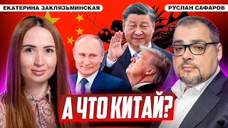 видео: Китай: дорога к мировому господству или мировой гармонии | Екатерина Заклязьминская и Руслан Сафаров картинка: Китай: дорога к мировому господству или мировой гармонии | Екатерина Заклязьминская и Руслан Сафаров