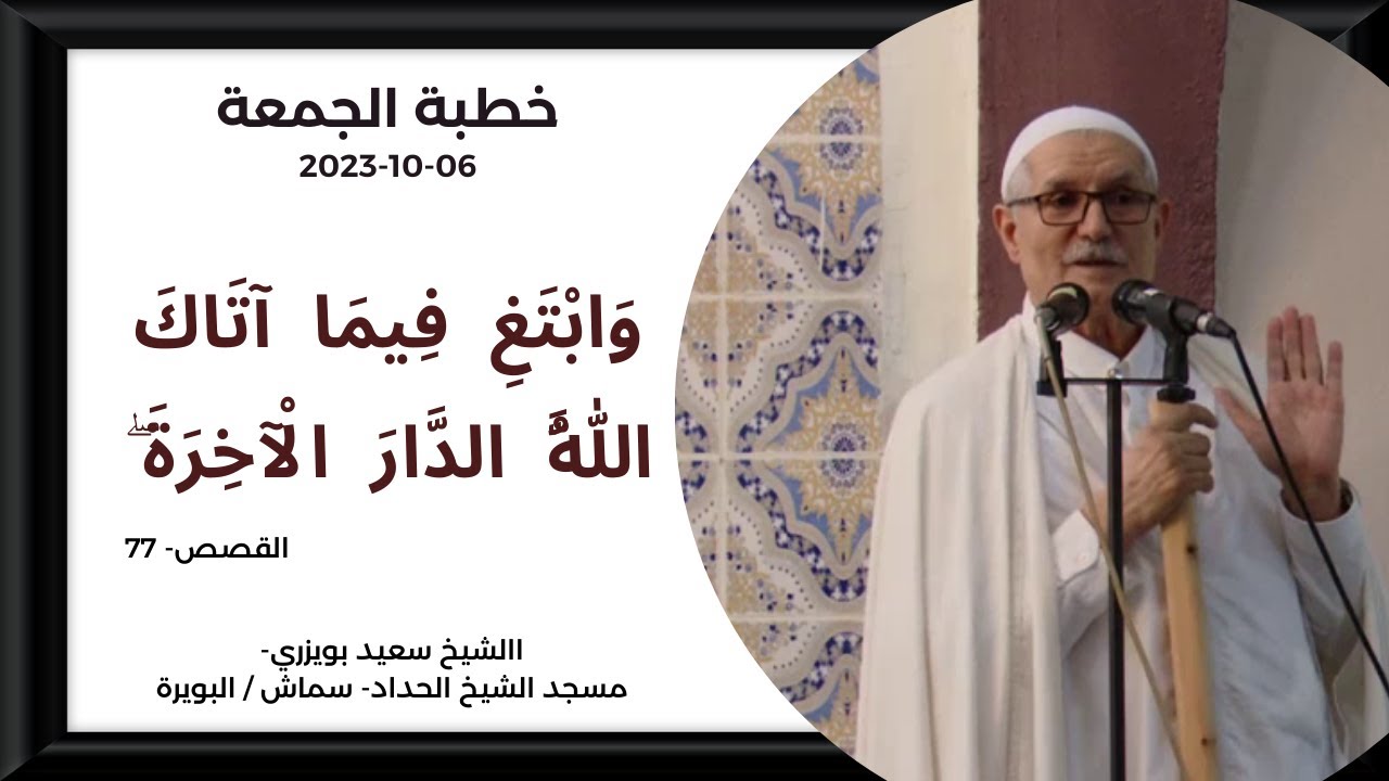 خطبة الجمعة: وابتغ فيما آتاك الله الدار الآخرة ولا تنس نصيبك من الدنيا وأحسن كما أحسن الله إليك