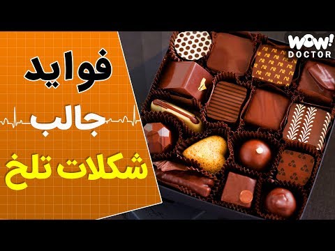 تصویری: شکلات تلخ: فواید و نکاتی برای انتخاب