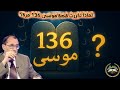 لماذا تكررت قصة سيدنا موسى 136 مرة في القرآن ما هو السر الإلهي في هذا تفسير د السامرائي