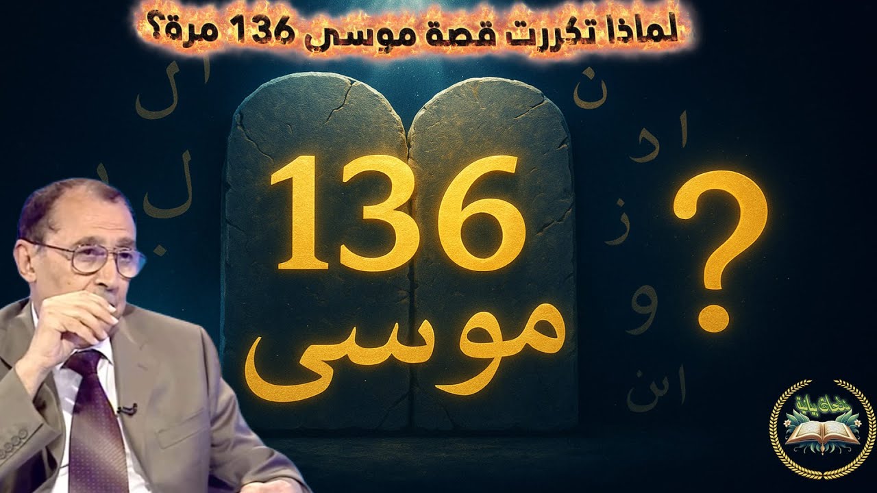 🔍 لماذا تكررت قصة سيدنا موسى 136 مرة في القرآن؟ 🤯 ما هو السر الإلهي في هذا! تفسير د. السامرائي