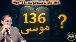   لماذا تكررت قصة سيدنا موسى     مرة في القرآن    ما هو السر الإلهي في هذا  تفسير د  السامرائي - اسمعها