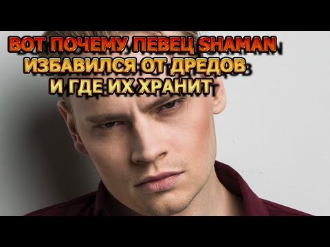 Будете В Шоке! Вот Зачем На Самом Деле Певец Shaman Избавился От Дредов