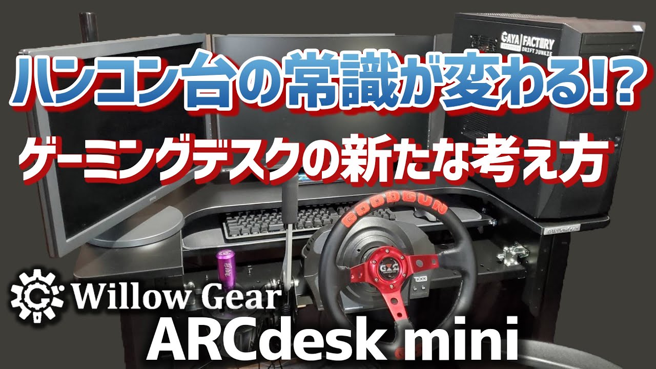 【ゲーム周辺機器】PCデスクなのにハンコンコックピット？Willow ARCdesk miniレースゲーム対応のゲーミングデスクが最強すぎた。Thurustmaster T300RSでテストをします
