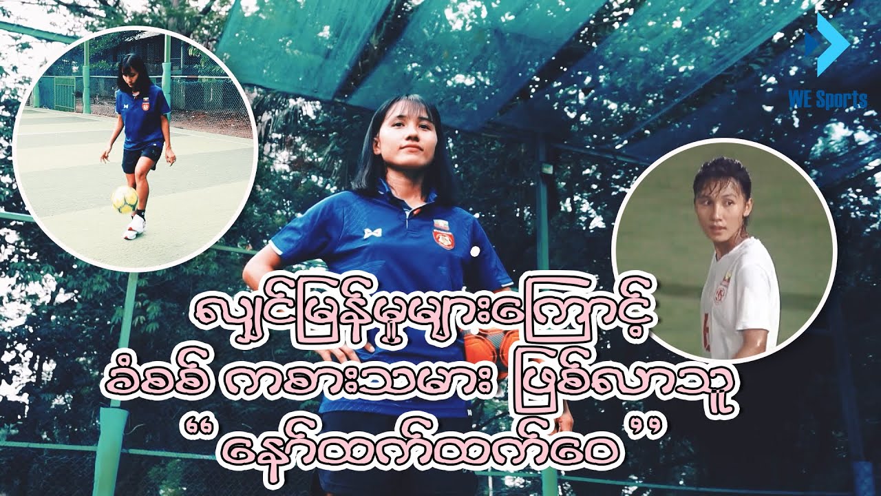 လျှင်မြန်မှုများ‌ကြောင့် ခံစစ်ကစားသမားဖြစ်လာသူ 