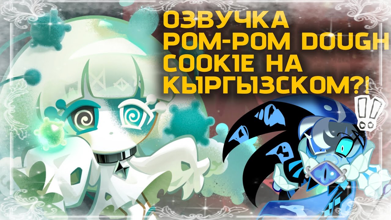 ОЗВУЧКА ПОМ-ПОМ ДОУГХ КУКИ НА КЫРГЫЗСКОМ 🐛|| ПЕРВОЕ ВИДЕО